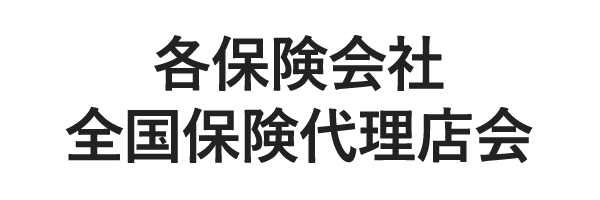 各保険会社全国保険代理店会